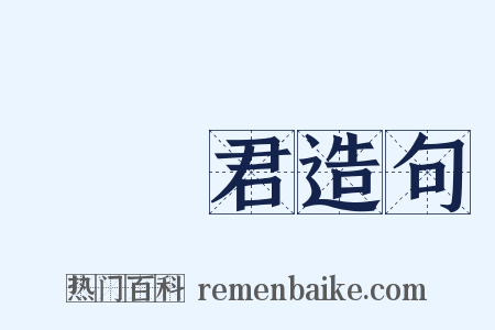 篬筤君造句是什么意思的图片
